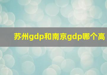 苏州gdp和南京gdp哪个高