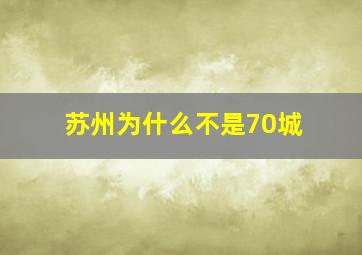 苏州为什么不是70城