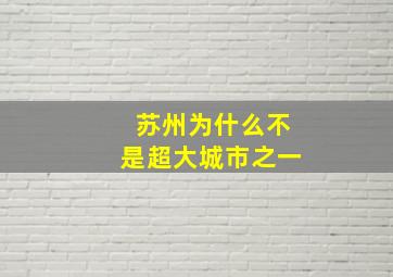 苏州为什么不是超大城市之一