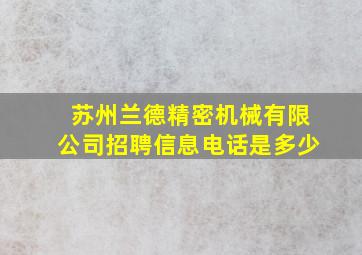 苏州兰德精密机械有限公司招聘信息电话是多少