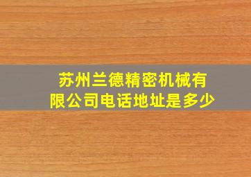 苏州兰德精密机械有限公司电话地址是多少