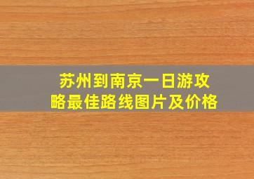 苏州到南京一日游攻略最佳路线图片及价格