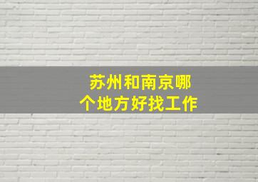 苏州和南京哪个地方好找工作