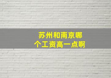 苏州和南京哪个工资高一点啊