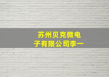 苏州贝克微电子有限公司李一