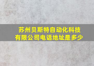 苏州贝斯特自动化科技有限公司电话地址是多少