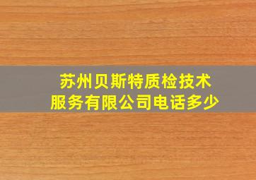 苏州贝斯特质检技术服务有限公司电话多少