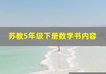 苏教5年级下册数学书内容