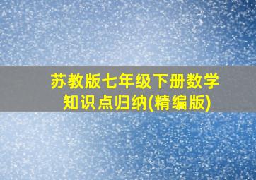 苏教版七年级下册数学知识点归纳(精编版)