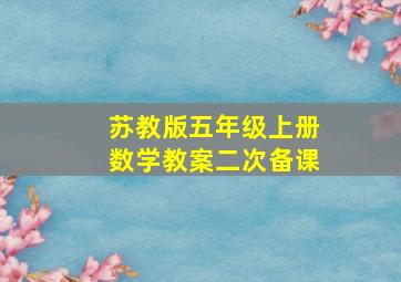 苏教版五年级上册数学教案二次备课