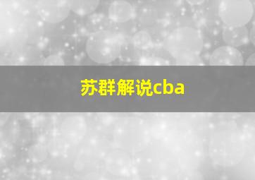 苏群解说cba