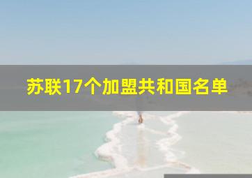 苏联17个加盟共和国名单