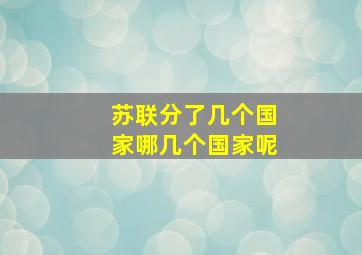 苏联分了几个国家哪几个国家呢