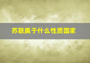 苏联属于什么性质国家