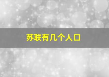 苏联有几个人口