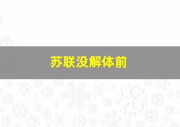 苏联没解体前