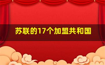 苏联的17个加盟共和国