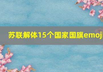 苏联解体15个国家国旗emoji