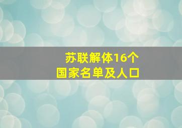 苏联解体16个国家名单及人口