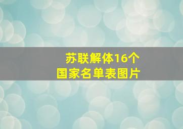 苏联解体16个国家名单表图片