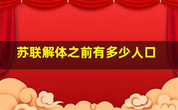 苏联解体之前有多少人口