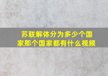 苏联解体分为多少个国家那个国家都有什么视频