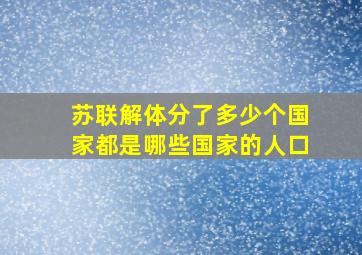 苏联解体分了多少个国家都是哪些国家的人口