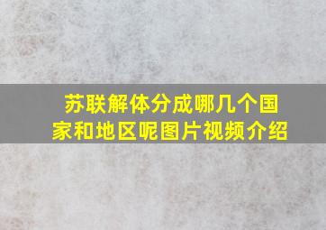 苏联解体分成哪几个国家和地区呢图片视频介绍