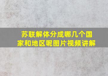 苏联解体分成哪几个国家和地区呢图片视频讲解