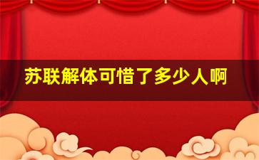 苏联解体可惜了多少人啊