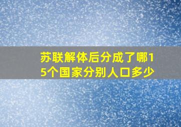 苏联解体后分成了哪15个国家分别人口多少