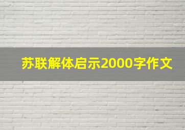 苏联解体启示2000字作文