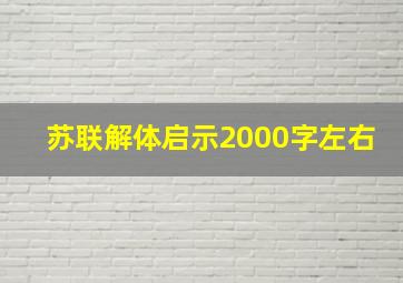 苏联解体启示2000字左右