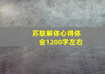 苏联解体心得体会1200字左右