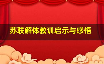 苏联解体教训启示与感悟