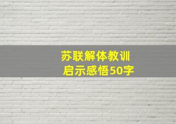 苏联解体教训启示感悟50字