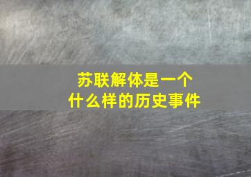 苏联解体是一个什么样的历史事件