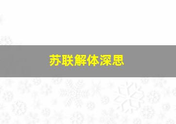 苏联解体深思