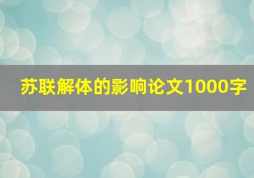 苏联解体的影响论文1000字