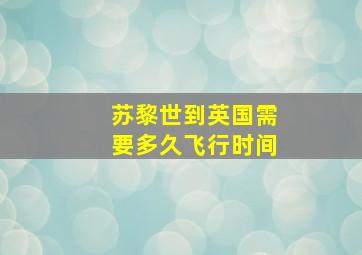 苏黎世到英国需要多久飞行时间