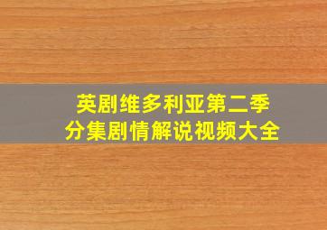 英剧维多利亚第二季分集剧情解说视频大全