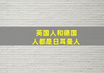 英国人和德国人都是日耳曼人