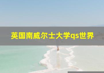 英国南威尔士大学qs世界