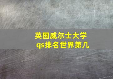 英国威尔士大学qs排名世界第几