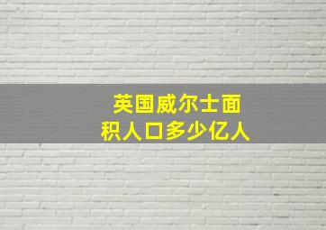 英国威尔士面积人口多少亿人