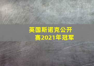 英国斯诺克公开赛2021年冠军