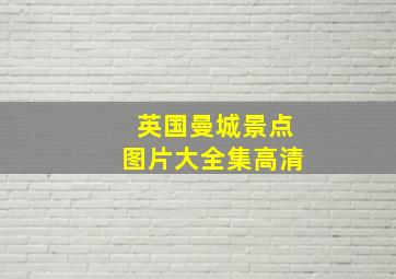 英国曼城景点图片大全集高清