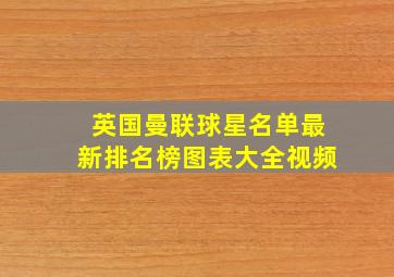 英国曼联球星名单最新排名榜图表大全视频