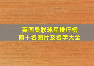 英国曼联球星排行榜前十名图片及名字大全