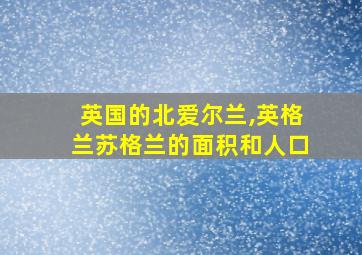 英国的北爱尔兰,英格兰苏格兰的面积和人口